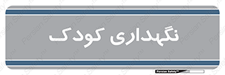  , مهد , نوزاد , 