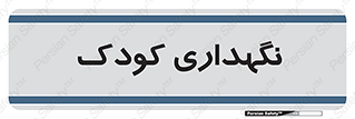  , مهد , نوزاد , 