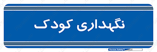  , مهد , نوزاد , 