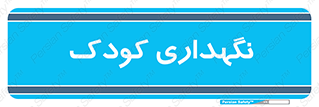 , مهد , نوزاد , 