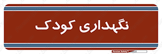  , مهد , نوزاد , 