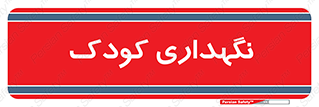  , مهد , نوزاد , 