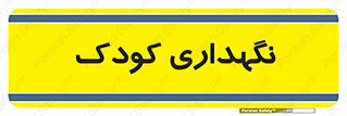  , مهد , نوزاد , 