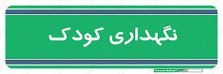  , مهد , نوزاد , 