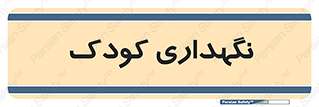  , مهد , نوزاد , 