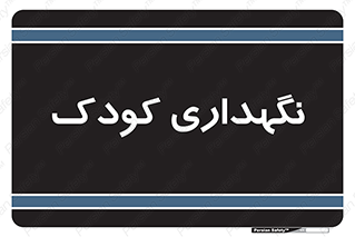  , مهد , نوزاد , 