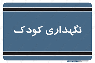  , مهد , نوزاد , 
