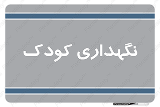  , مهد , نوزاد , 