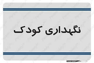 , مهد , نوزاد , 
