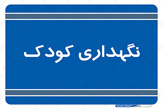  , مهد , نوزاد , 