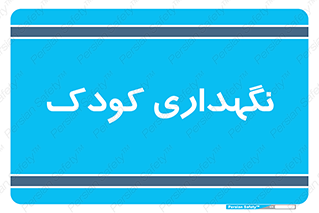  , مهد , نوزاد , 