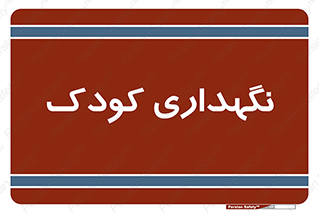  , مهد , نوزاد , 
