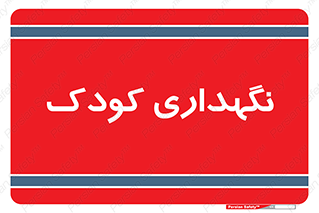  , مهد , نوزاد , 