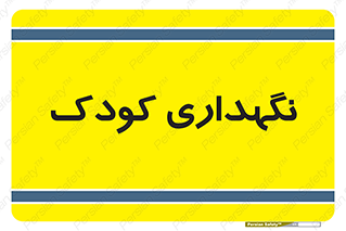  , مهد , نوزاد , 