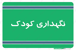  , مهد , نوزاد , 