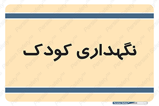  , مهد , نوزاد , 