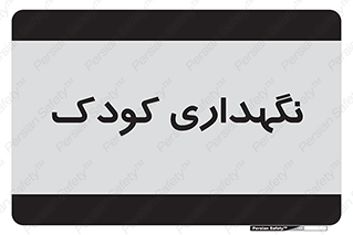  , مهد , نوزاد , 