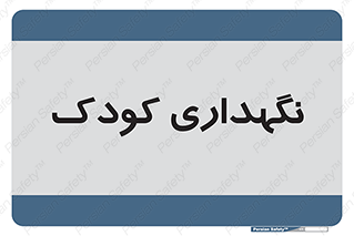  , مهد , نوزاد , 