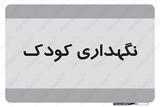  , مهد , نوزاد , 