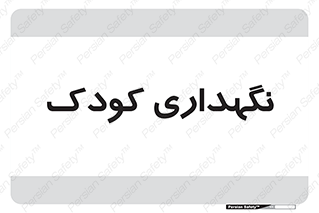  , مهد , نوزاد , 