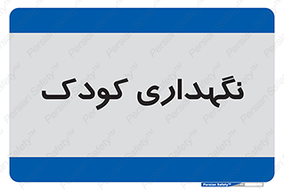  , مهد , نوزاد , 