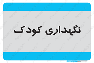  , مهد , نوزاد , 