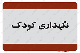  , مهد , نوزاد , 