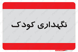  , مهد , نوزاد , 