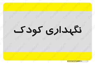  , مهد , نوزاد , 