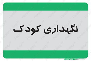  , مهد , نوزاد , 