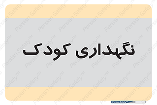  , مهد , نوزاد , 