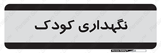  , مهد , نوزاد , 