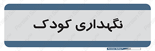  , مهد , نوزاد , 