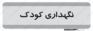  , مهد , نوزاد , 