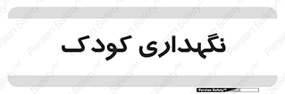  , مهد , نوزاد , 