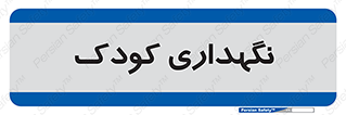  , مهد , نوزاد , 