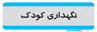  , مهد , نوزاد , 