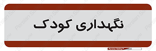  , مهد , نوزاد , 