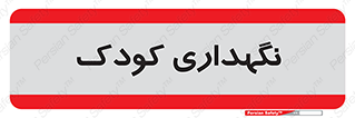  , مهد , نوزاد , 