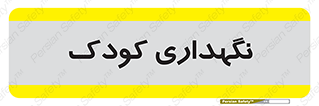  , مهد , نوزاد , 
