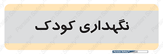  , مهد , نوزاد , 