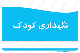  , مهد , نوزاد , 