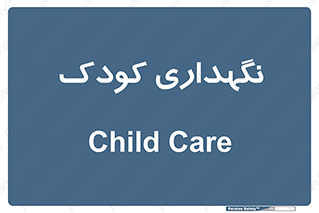  , مهد , نوزاد , 