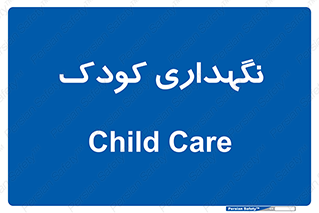 , مهد , نوزاد , 
