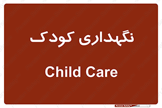  , مهد , نوزاد , 