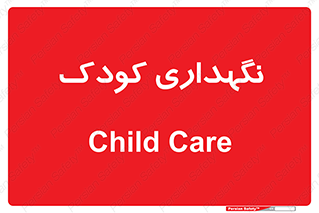  , مهد , نوزاد , 