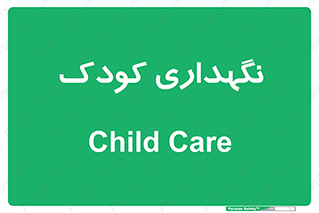  , مهد , نوزاد , 