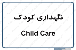  , مهد , نوزاد , 