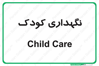  , مهد , نوزاد , 