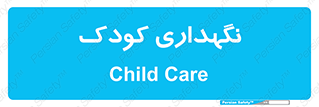  , مهد , نوزاد , 